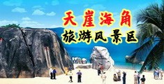 国产3P淫乱视频海南三亚-天崖海角旅游风景区